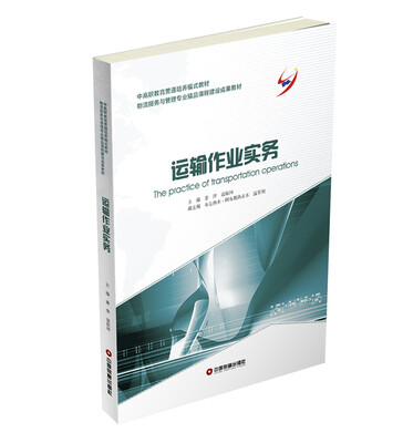 

运输作业实务