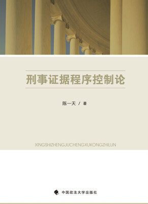 

刑事证据程序控制论