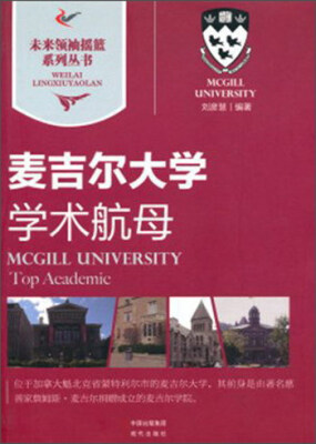 

麦吉尔大学 学术航母