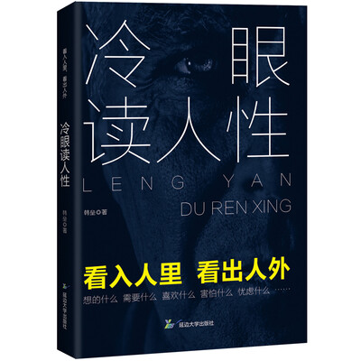 

冷眼读人性