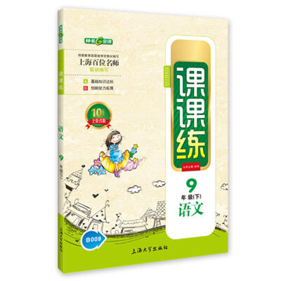 

9年级语文(上)(新课标)/全优考评 课课练(10周年全新改版)