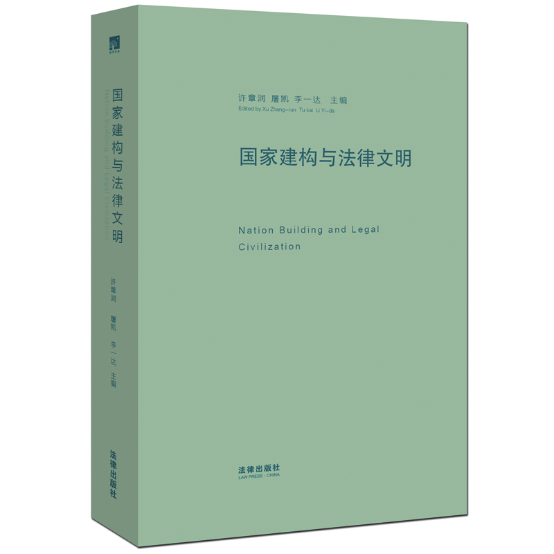 

国家建构与法律文明