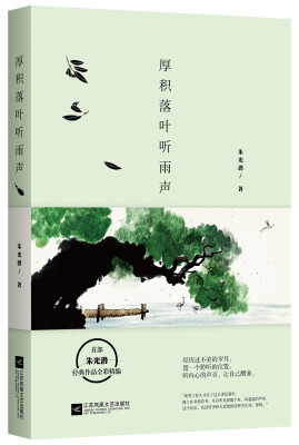 

厚积落叶听雨声：朱光潜经典作品全彩精编