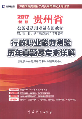 

启政 2017年贵州省公务员录用考试专用教材：行政职业能力测验历年真题及专家详解（新版）