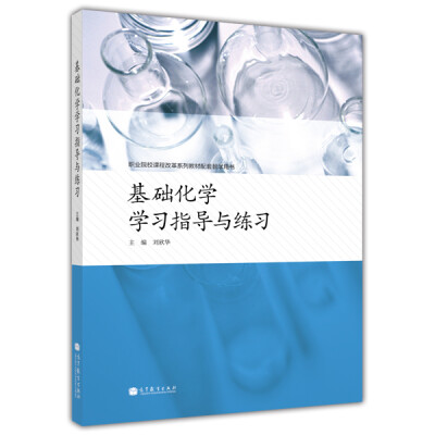 

职业院校课程改革系列教材配套教学用书：基础化学学习指导与练习