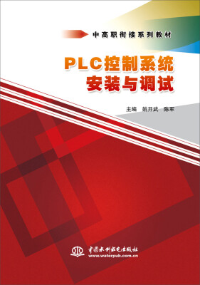 

PLC控制系统安装与调试