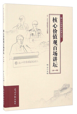 

核心价值观百场讲坛（第一辑）