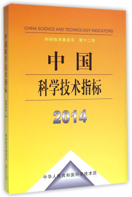 

中国科学技术指标2014