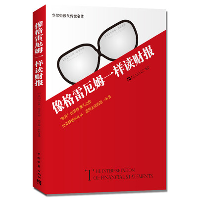 

像格雷厄姆一样读财报