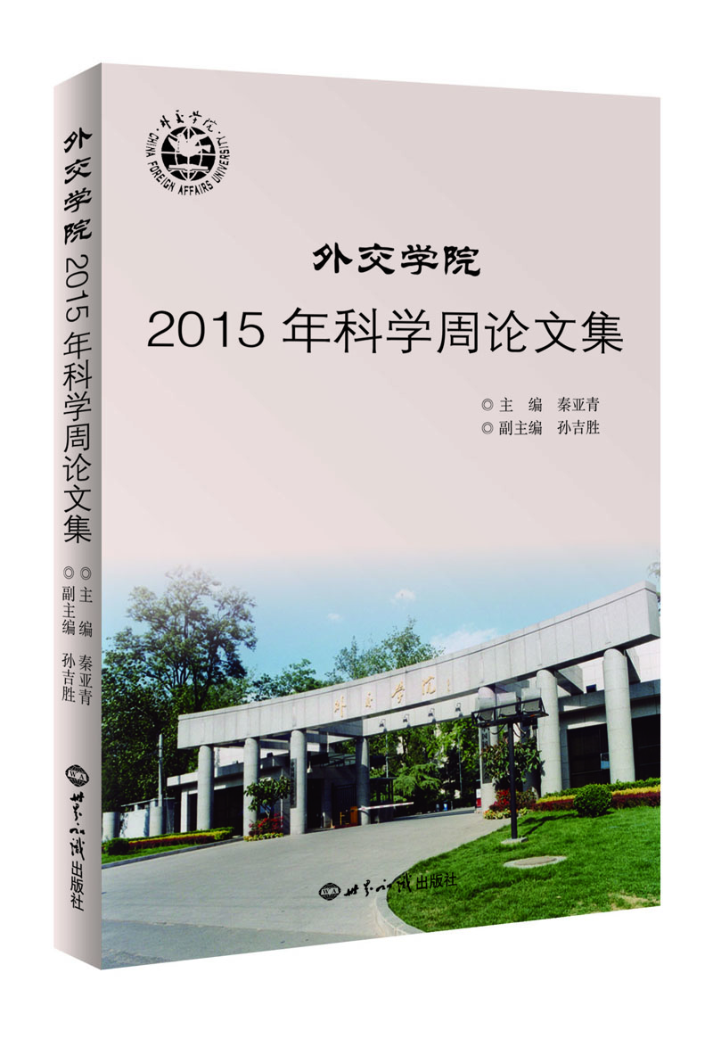 

外交学院2015年科学周论文集