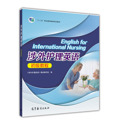 

涉外护理英语初级教程