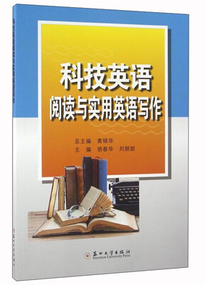 

科技英语阅读与实用英语写作
