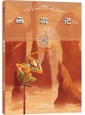 

辞海版小学生新课标必读文库·西游记（扫码畅听版）