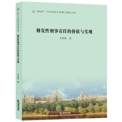 

修复性刑事责任的价值与实现