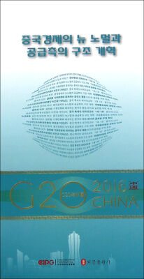 

“G20与中国”中国经济新常态与供给侧结构性改革韩文版