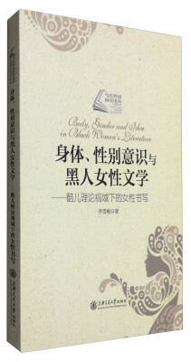 

身体、性别意识与黑人女性文学：酷儿理论视域下的女性书写
