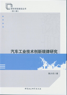 

汽车工业技术创新规律研究