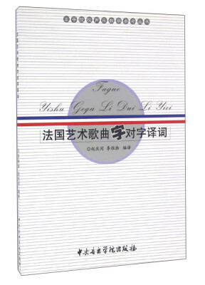 

法国艺术歌曲字对字译词
