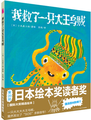 

心喜阅绘本馆：我救了一只大王乌贼（精装）