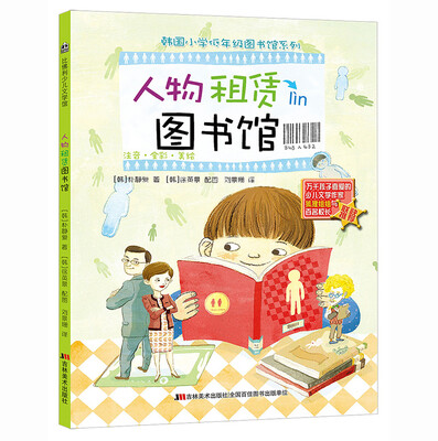 

韩国小学低年级图书馆系列：人物租赁图书馆（注音·全彩·美绘）
