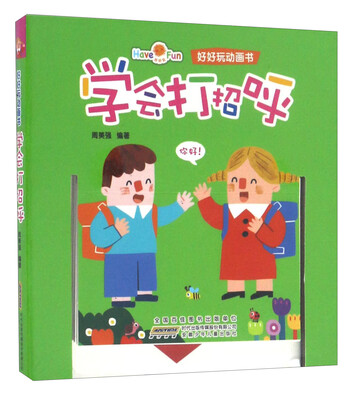 

学会打招呼/好好玩动画书