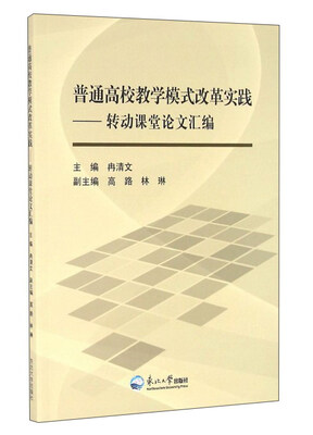 

普通高校教学模式改革实践：转动课堂论文汇编