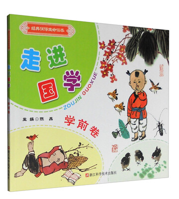 

经典润泽生命读本：走进国学（学前卷）