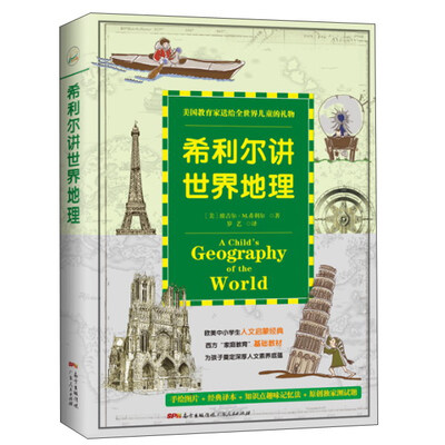 

广东人民出版社有限公司 希利尔讲世界地理