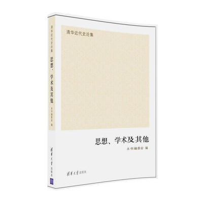 

清华近代史论集：思想、学术及其他