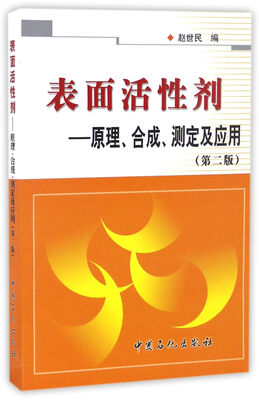 

表面活性剂——原理、合成、测定及应用（第二版）