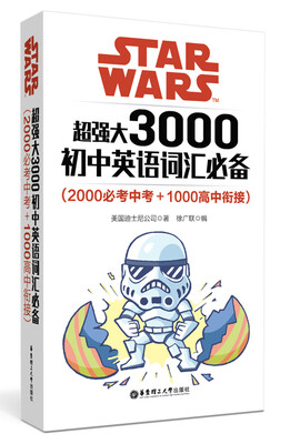 

Star Wars 超强大3000初中英语词汇必备2000必考中考+1000高中衔接