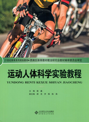 

运动人体科学实验教程