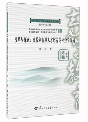

改革与探索：高校创新型人才培养的社会学分析