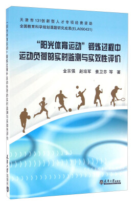 

“阳光体育运动”锻炼过程中运动负荷的实时监测与实效性评价
