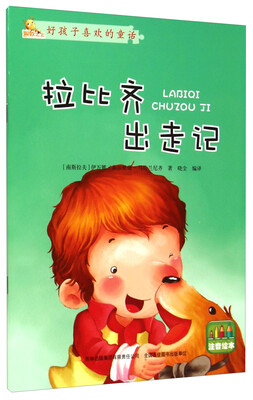 

好孩子喜欢的童话故事：拉比齐出走记（注音绘本）