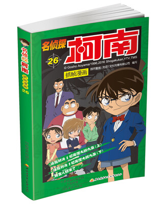 

名侦探柯南抓帧漫画26