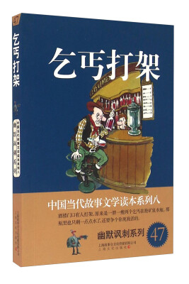 

乞丐打架/中国当代故事文学读本系列八·幽默讽刺系列47