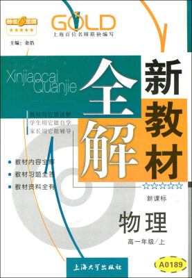 

高1年级物理(上)(新课标)/新教材全解