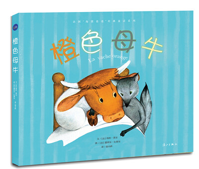 

法国“海狸爸爸”经典童话系列：橙色母牛