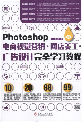 

Photoshop电商视觉营销·网店美工·广告设计完全学习教程