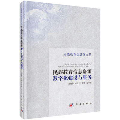 

民族教育信息化文丛：民族教育信息资源数字化建设与服务