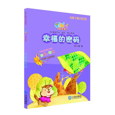 

星期八心灵童话儿童故事书：幸福的密码（全彩美绘注音版）