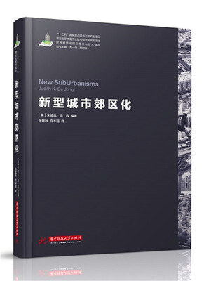 

世界城镇化理论与技术译丛--新型城市郊区化