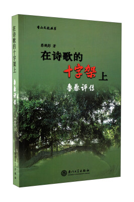 

在诗歌的十字架上：鲁藜评传