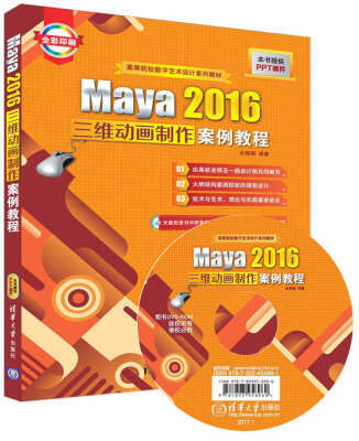 

Maya 2016三维动画制作案例教程配光盘高等院校数字艺术设计系列教材