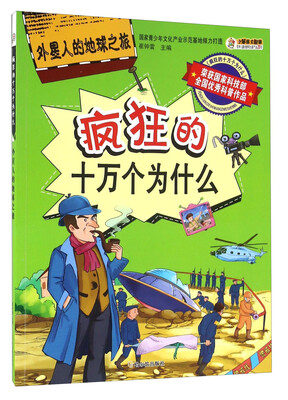 

疯狂的十万个为什么：外星人的地球之旅