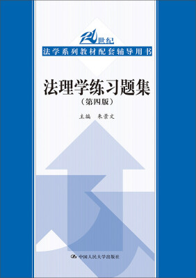 

法理学练习题集第四版21世纪法学系列教材配套辅导用书