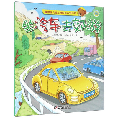 

坐汽车去郊游