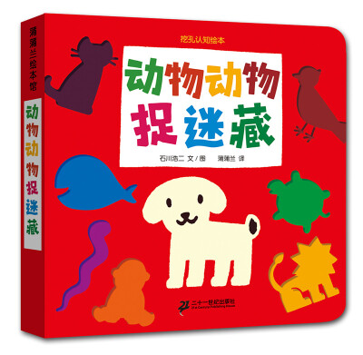 

Picture book for children: animal hide and seek 蒲蒲兰绘本馆·挖孔认知系列5：动物动物捉迷藏