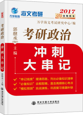 

金榜图书 2017海文考研：郭继承考研政治冲刺大串记